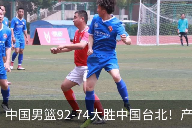中国男篮92-74大胜中国台北！产生2个不可思议+3个事实，庞峥麟惊艳