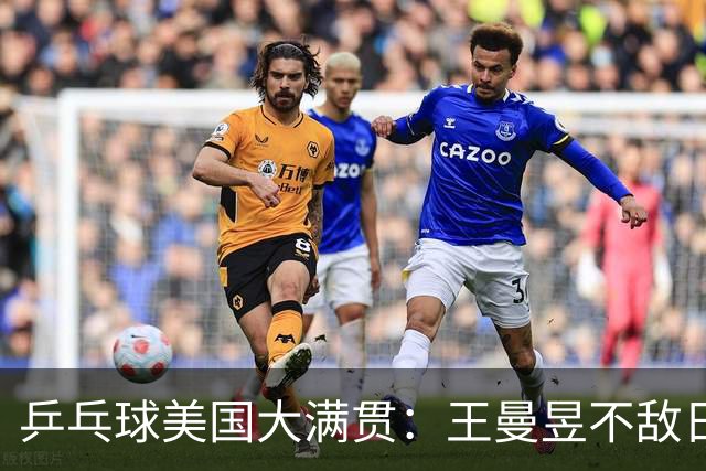 乒乓球美国大满贯：王曼昱不敌日本削球手 蒯曼双线晋级