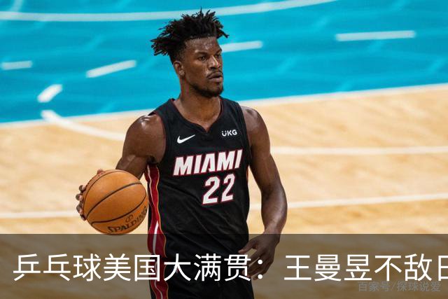 乒乓球美国大满贯：王曼昱不敌日本削球手 蒯曼双线晋级