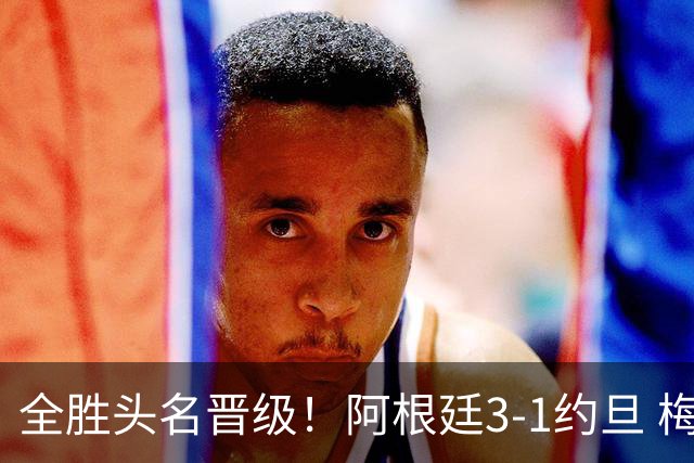 全胜头名晋级！阿根廷3-1约旦 梅西任意球破门打进世界杯第19球