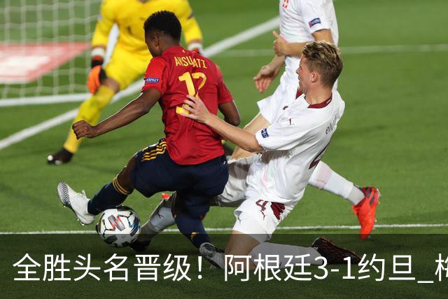 全胜头名晋级！阿根廷3-1约旦 梅西任意球破门打进世界杯第19球