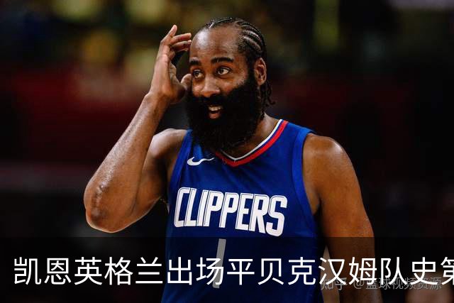 凯恩英格兰出场平贝克汉姆队史第三 贝林厄姆亦创纪录