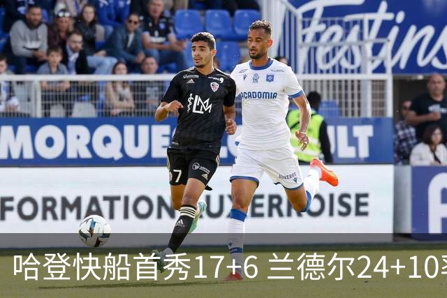 哈登快船首秀17+6 兰德尔24+10率纽约主场首胜