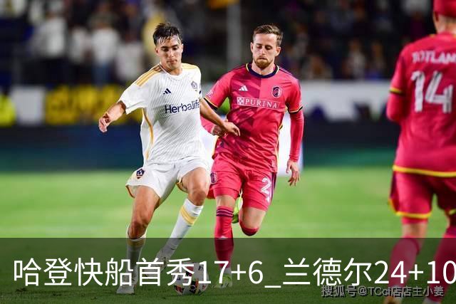 哈登快船首秀17+6 兰德尔24+10率纽约主场首胜