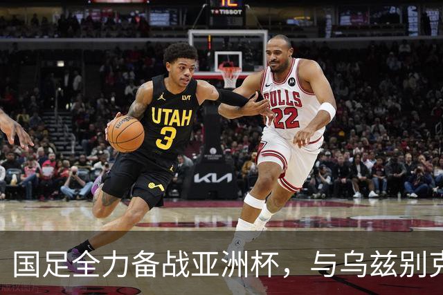 国足全力备战亚洲杯，与乌兹别克斯坦和朝鲜的热身赛基本敲定，短期内不会与佛得角交手，一旦佛足协发出正式邀约，中国足协会认真考虑