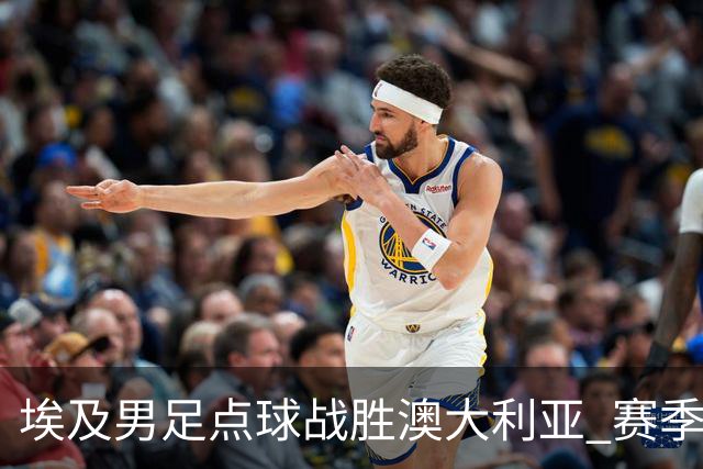 埃及男足点球战胜澳大利亚 赛季最大黑马王者之姿初现