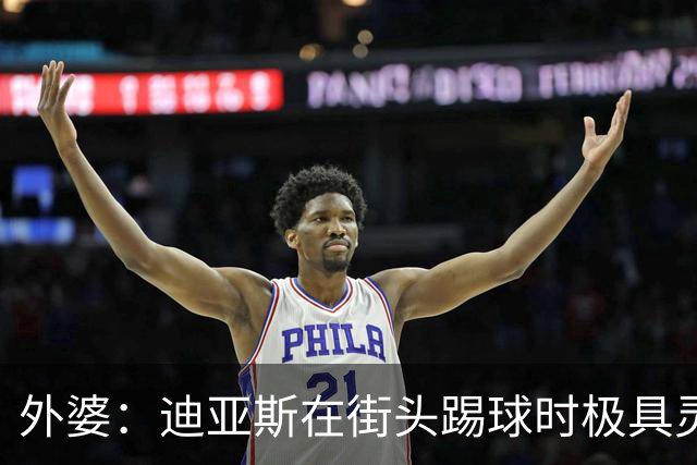 外婆：迪亚斯在街头踢球时极具灵性 摩洛哥和西班牙他都可以选