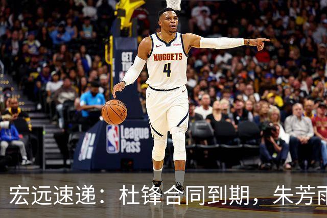 宏远速递：杜锋合同到期，朱芳雨决策新动向，胡明轩开始特训