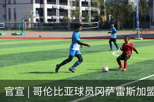 官宣 | 哥伦比亚球员冈萨雷斯加盟南通支云