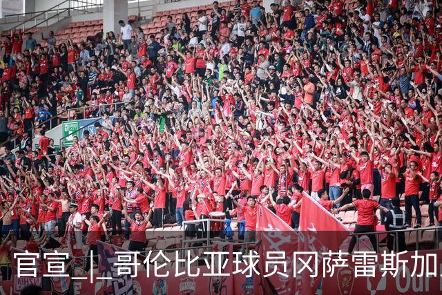 官宣 | 哥伦比亚球员冈萨雷斯加盟南通支云