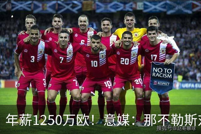 年薪1250万欧！意媒：那不勒斯对卢卡库标价至少1000万欧