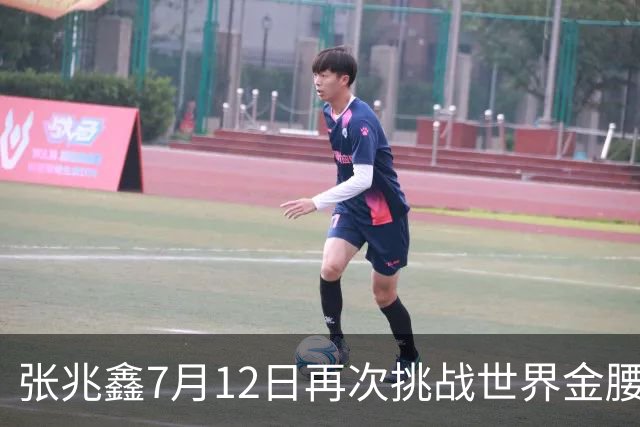 张兆鑫7月12日再次挑战世界金腰带 对手奥运银牌