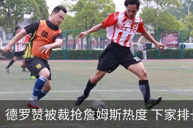德罗赞被裁抢詹姆斯热度 下家排长队首选猛龙马刺？