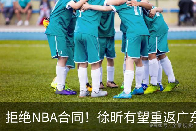 拒绝NBA合同！徐昕有望重返广东队，杜锋惨遭重大打击！