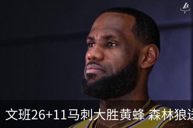 文班26+11马刺大胜黄蜂 森林狼送开拓者3连败