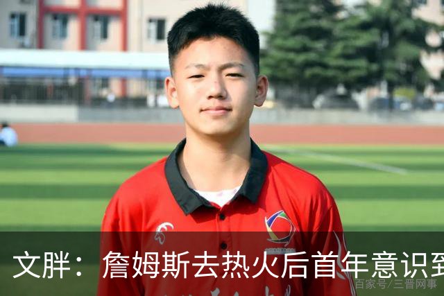 文胖：詹姆斯去热火后首年意识到很多球迷站在了他的对立面