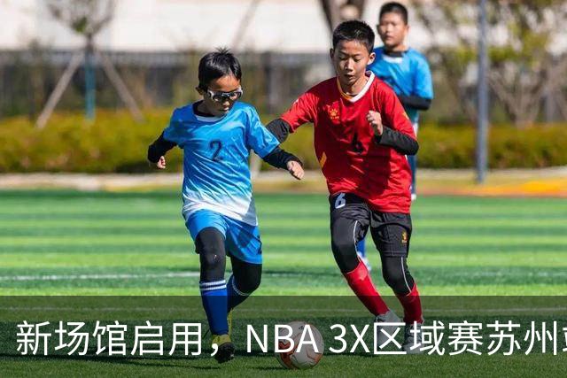 新场馆启用，NBA 3X区域赛苏州站收官