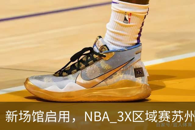新场馆启用，NBA 3X区域赛苏州站收官