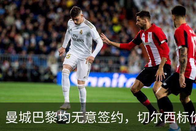 曼城巴黎均无意签约，切尔西标价1.2亿英镑，穆里尼奥会买恩佐吗？