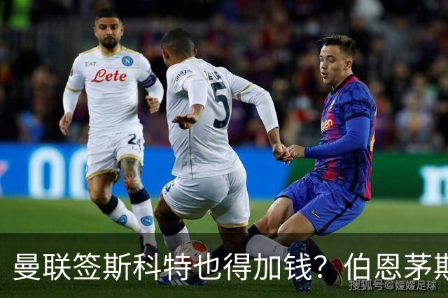 曼联签斯科特也得加钱？伯恩茅斯称8000万不卖！布阿迪已标价1亿