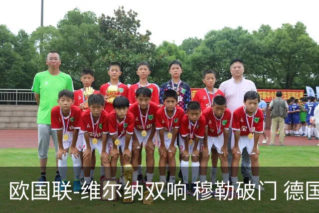 欧国联-维尔纳双响 穆勒破门 德国5-2大胜意大利