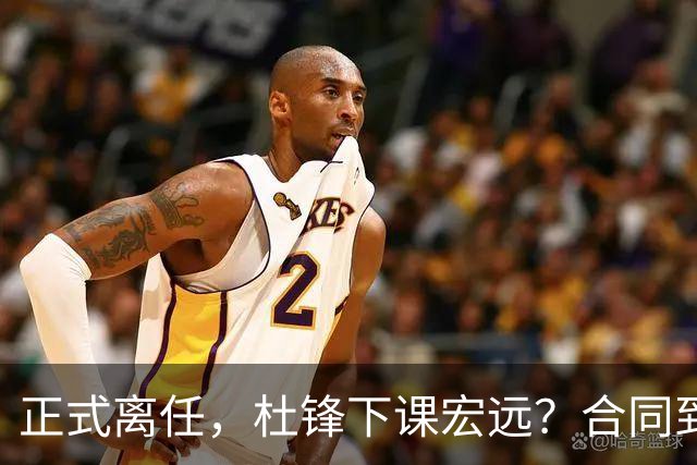 正式离任，杜锋下课宏远？合同到期，投资人仍未表态，朱芳雨无奈