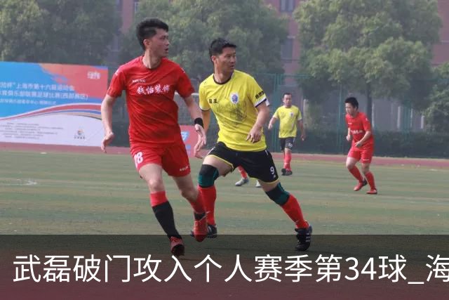 武磊破门攻入个人赛季第34球 海港5-0津门虎