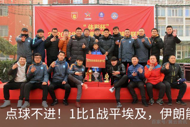 点球不进！1比1战平埃及，伊朗能否晋级只能留给命运