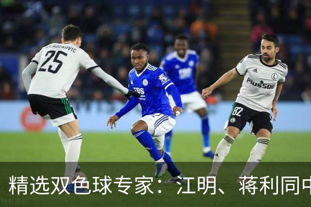 精选双色球专家：江明、蒋利同中头奖各揽272万