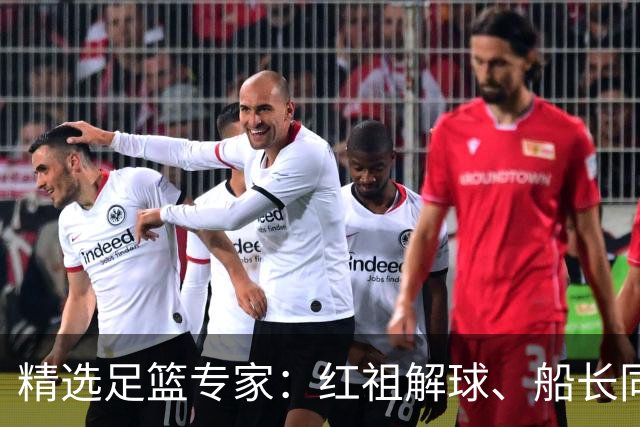 精选足篮专家：红祖解球、船长同中足彩头奖15万