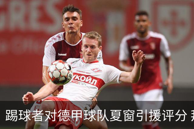 踢球者对德甲球队夏窗引援评分 拜仁第一多特第十