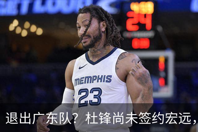 退出广东队？杜锋尚未签约宏远，CBA最强本土主帅有望接任！