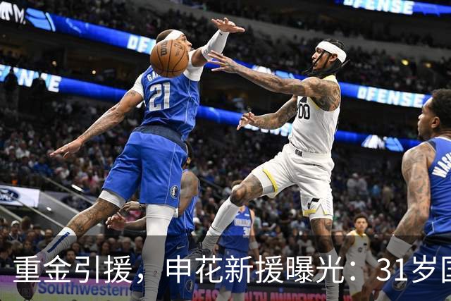 重金引援，申花新援曝光：31岁国脚豪门后卫，报价高达2000万