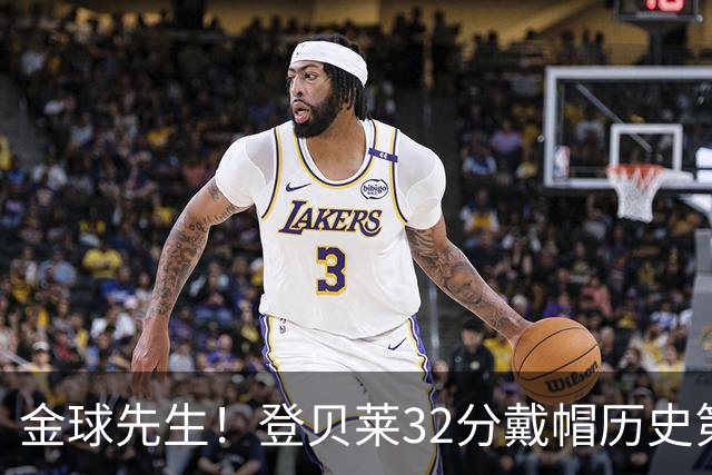 金球先生！登贝莱32分戴帽历史第二 闸门已开如泄洪