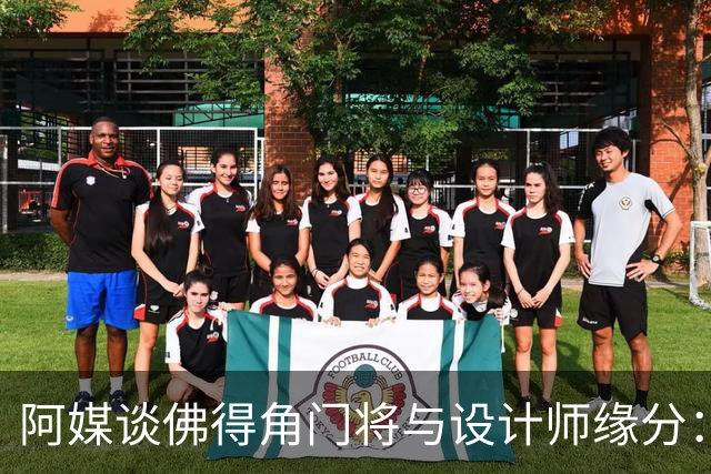 阿媒谈佛得角门将与设计师缘分：线上互动→线下试鞋→登上世界杯