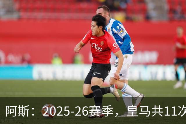 阿斯：2025-26赛季，皇马共11次遭遇VAR不利自身的判罚丢掉5分
