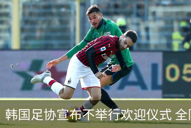 韩国足协宣布不举行欢迎仪式 全队将分批次悄悄返乡