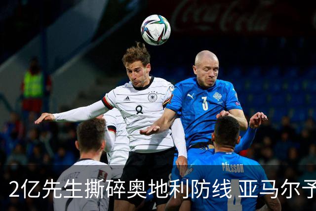 2亿先生撕碎奥地利防线 亚马尔予取予求获评全场最佳