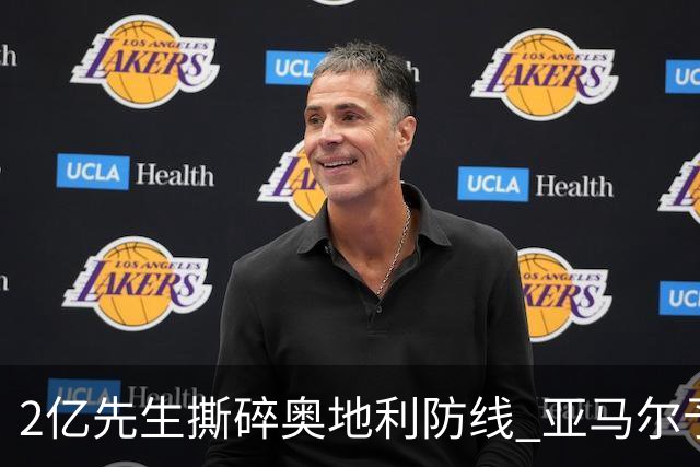 2亿先生撕碎奥地利防线 亚马尔予取予求获评全场最佳