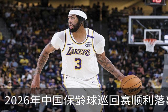 2026年中国保龄球巡回赛顺利落幕