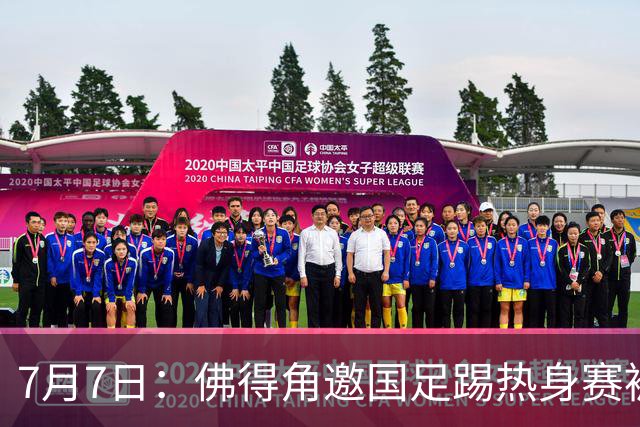 7月7日：佛得角邀国足踢热身赛被婉拒，嘴上说要找强队练，为什么把世界杯黑马推了