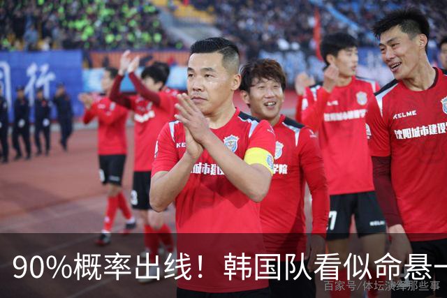 90%概率出线！韩国队看似命悬一线，实则大局已定，根本不用慌