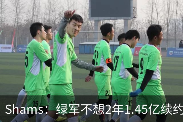 Shams：绿军不想2年1.45亿续约布朗 76人坚持到最后完成交易