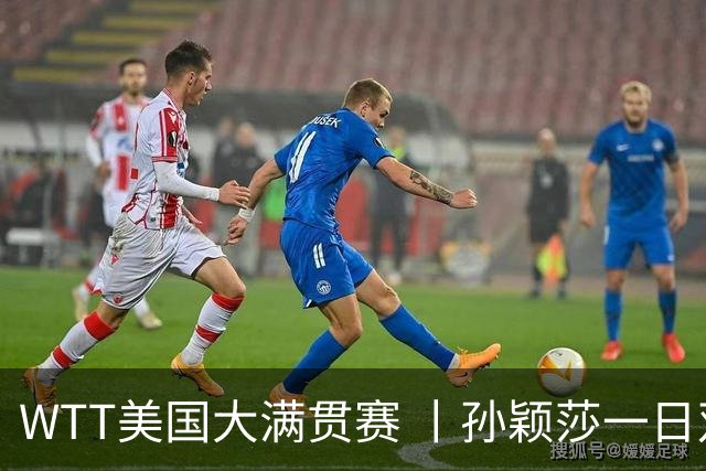 WTT美国大满贯赛 丨孙颖莎一日双赛速胜晋级
